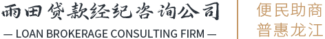 哈尔滨无抵押贷款