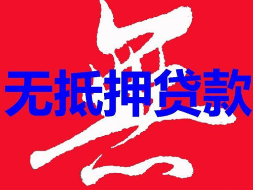 哈尔滨无抵押贷款