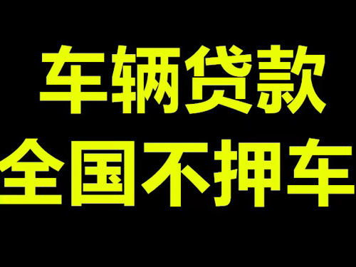 哈尔滨车辆贷款