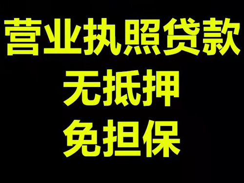 哈尔滨营业执照贷款