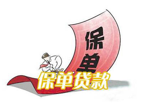 哈尔滨保单贷款