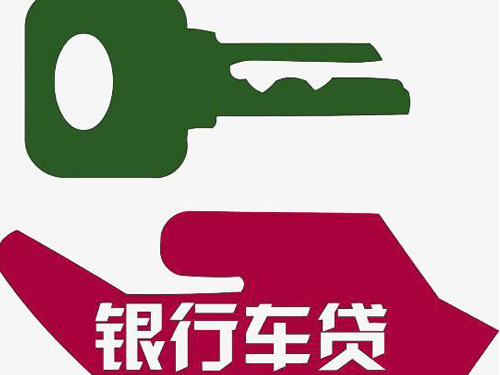 哈尔滨车辆贷款