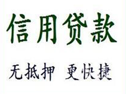 哈尔滨无抵押贷款