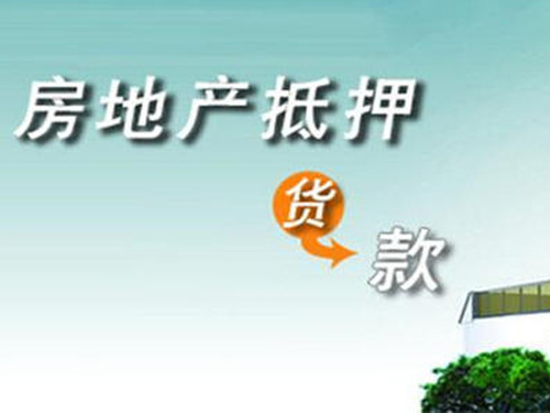 哈尔滨房屋贷款