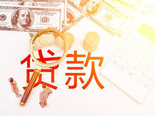 哈尔滨无抵押贷款公司