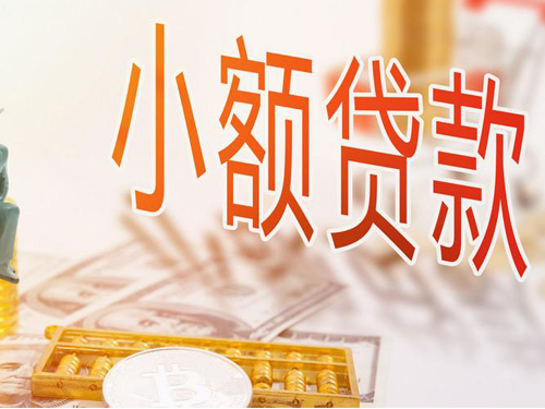 哈尔滨小额贷款