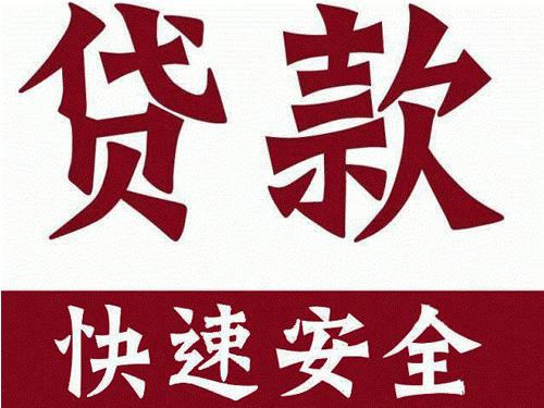 哈尔滨贷款公司