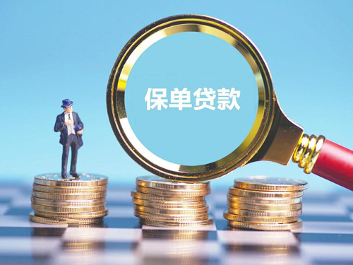 哈尔滨保单贷款