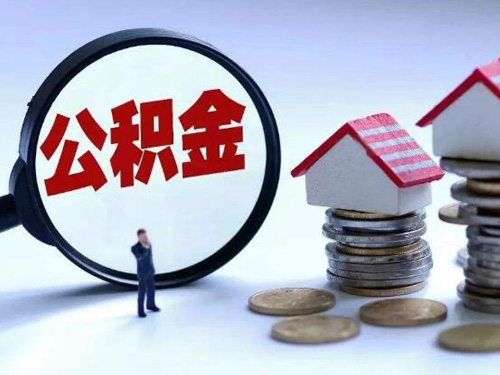 哈尔滨公积金贷款