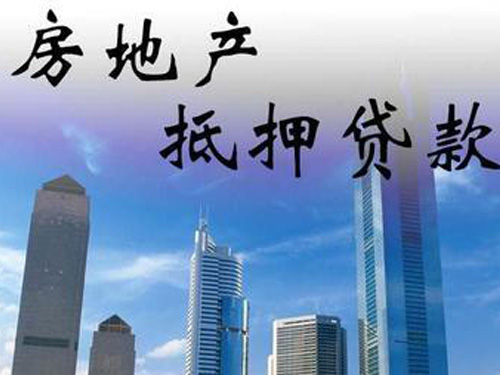 哈尔滨房屋贷款