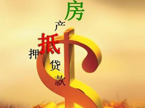 哈尔滨房屋贷款